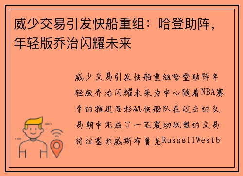 威少交易引发快船重组:哈登助阵,年轻版乔治闪耀未来
