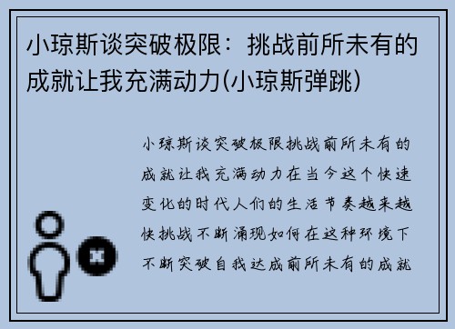 小琼斯谈突破极限:挑战前所未有的成就让我充满动力(小琼斯弹跳)