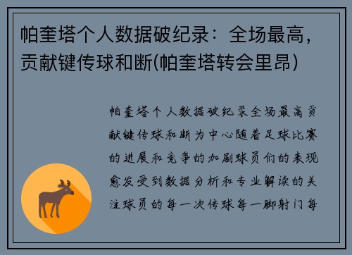 帕奎塔个人数据破纪录:全场最高,贡献键传球和断(帕奎塔转会里昂)