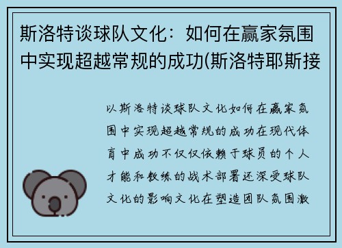 斯洛特谈球队文化:如何在赢家氛围中实现超越常规的成功(斯洛特耶斯接一传吗)