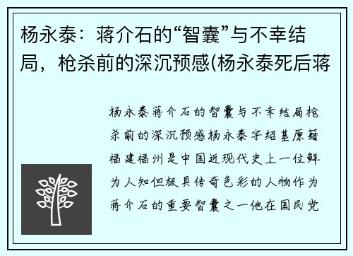 杨永泰:蒋介石的“智囊”与不幸结局,枪杀前的深沉预感(杨永泰死后蒋介石的反应)