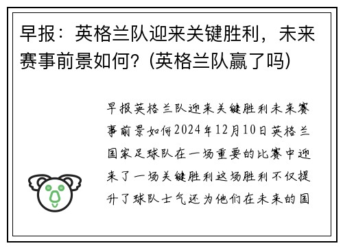 早报:英格兰队迎来关键胜利,未来赛事前景如何?(英格兰队赢了吗)