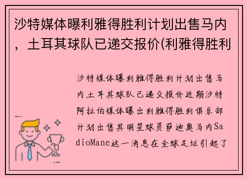 沙特媒体曝利雅得胜利计划出售马内,土耳其球队已递交报价(利雅得胜利主帅)