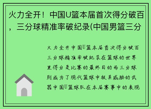 火力全开!中国U篮本届首次得分破百,三分球精准率破纪录(中国男篮三分球命中率)