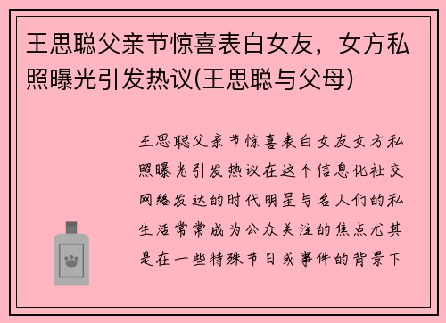 王思聪父亲节惊喜表白女友,女方私照曝光引发热议(王思聪与父母)