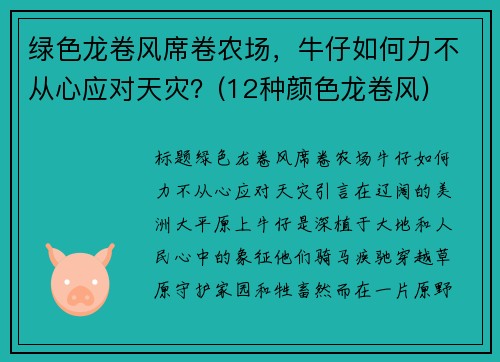 绿色龙卷风席卷农场,牛仔如何力不从心应对天灾?(12种颜色龙卷风)