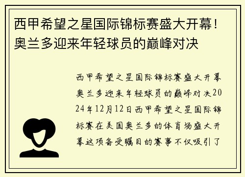 西甲希望之星国际锦标赛盛大开幕!奥兰多迎来年轻球员的巅峰对决