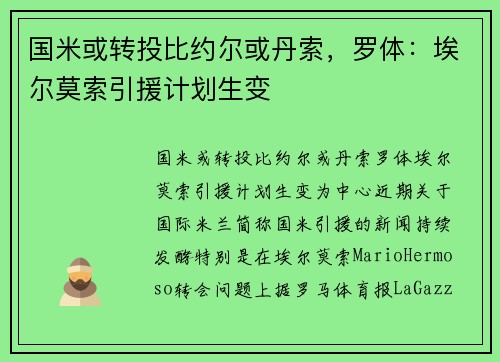 国米或转投比约尔或丹索,罗体:埃尔莫索引援计划生变