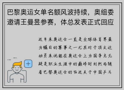 巴黎奥运女单名额风波持续,奥组委邀请王曼昱参赛,体总发表正式回应