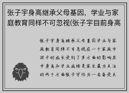 张子宇身高继承父母基因,学业与家庭教育同样不可忽视(张子宇目前身高2米23)