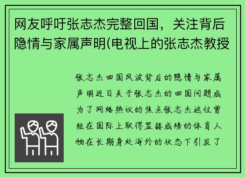 网友呼吁张志杰完整回国,关注背后隐情与家属声明(电视上的张志杰教授到底是什么人)