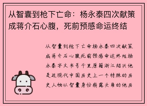 从智囊到枪下亡命:杨永泰四次献策成蒋介石心腹,死前预感命运终结