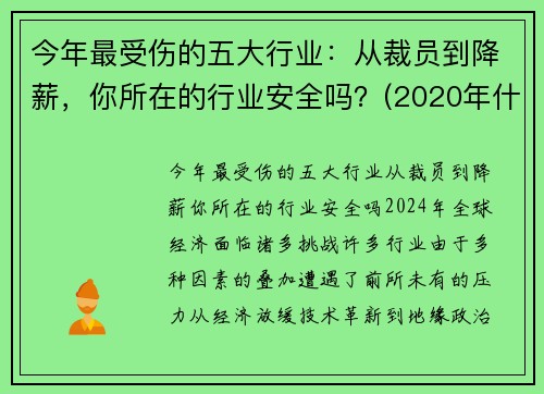 今年最受伤的五大行业:从裁员到降薪,你所在的行业安全吗?(2020年什么行业损失最大)