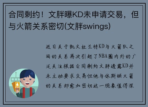 合同剩约!文胖曝KD未申请交易,但与火箭关系密切(文胖swings)