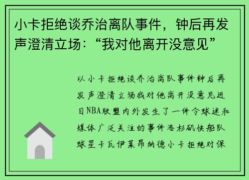 小卡拒绝谈乔治离队事件,钟后再发声澄清立场:“我对他离开没意见”