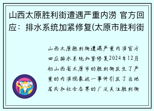 山西太原胜利街遭遇严重内涝 官方回应:排水系统加紧修复(太原市胜利街封闭施工)