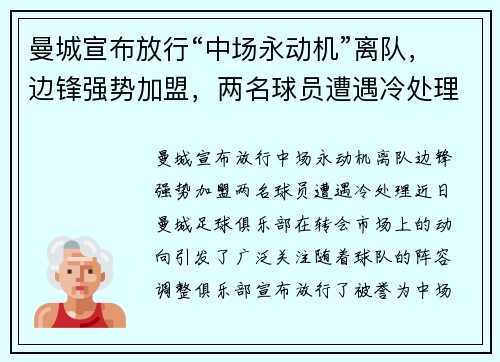 曼城宣布放行“中场永动机”离队,边锋强势加盟,两名球员遭遇冷处理