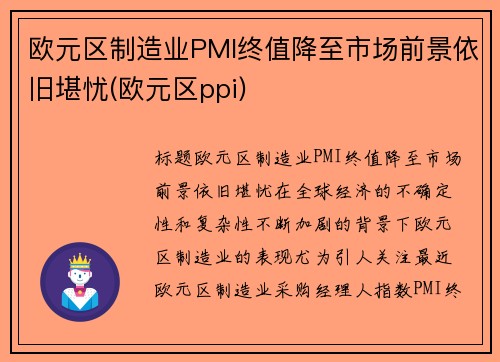 欧元区制造业PMI终值降至市场前景依旧堪忧(欧元区ppi)