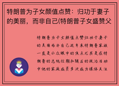 特朗普为子女颜值点赞:归功于妻子的美丽,而非自己(特朗普子女盛赞父亲成绩)