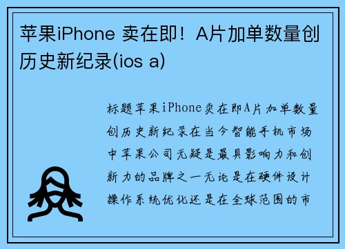 苹果iPhone 卖在即!A片加单数量创历史新纪录(ios a)