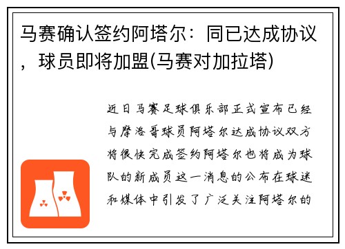 马赛确认签约阿塔尔:同已达成协议,球员即将加盟(马赛对加拉塔)