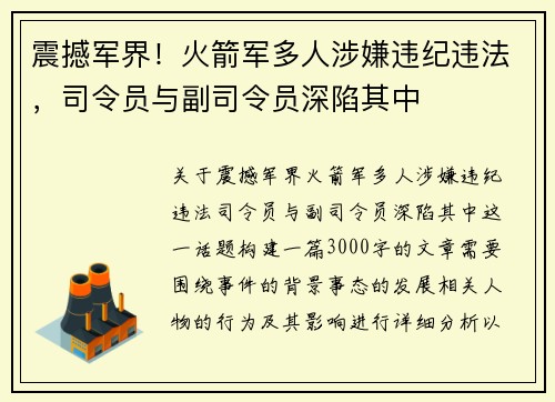 震撼军界!火箭军多人涉嫌违纪违法,司令员与副司令员深陷其中