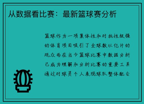 从数据看比赛:最新篮球赛分析