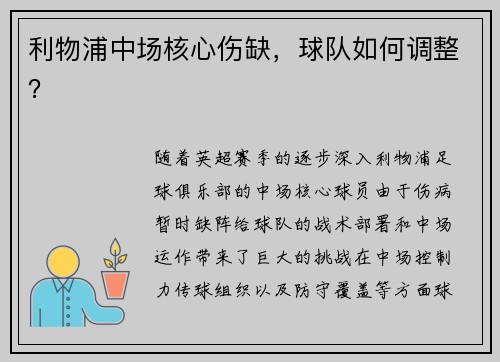 利物浦中场核心伤缺，球队如何调整？