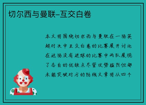 切尔西与曼联-互交白卷