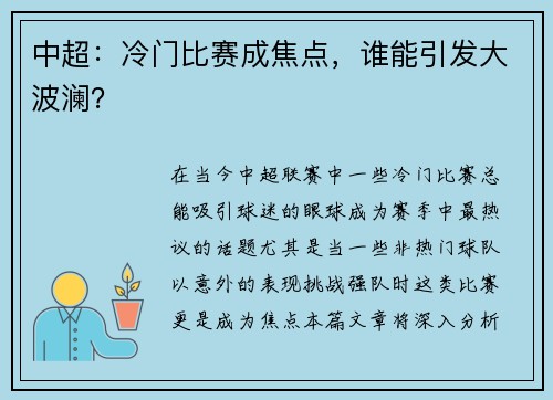 中超：冷门比赛成焦点，谁能引发大波澜？