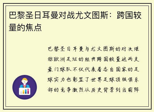巴黎圣日耳曼对战尤文图斯：跨国较量的焦点