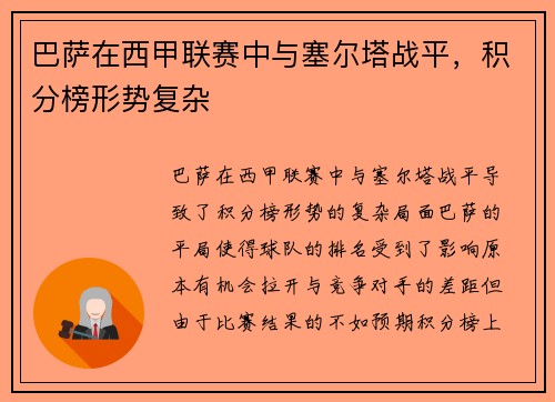 巴萨在西甲联赛中与塞尔塔战平，积分榜形势复杂