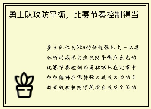 勇士队攻防平衡，比赛节奏控制得当