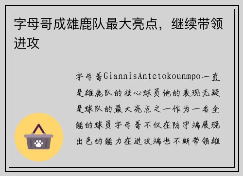 字母哥成雄鹿队最大亮点，继续带领进攻