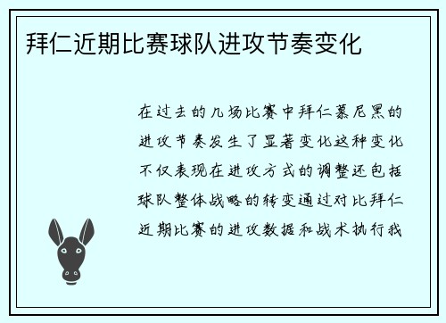 拜仁近期比赛球队进攻节奏变化