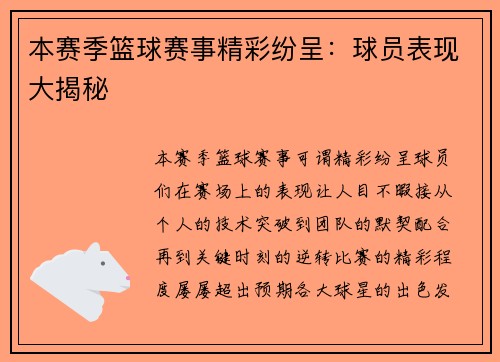 本赛季篮球赛事精彩纷呈:球员表现大揭秘
