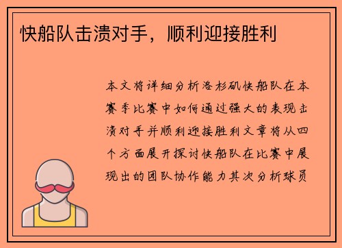 快船队击溃对手，顺利迎接胜利