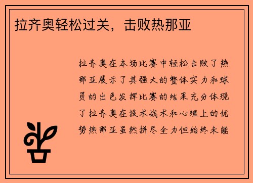拉齐奥轻松过关，击败热那亚