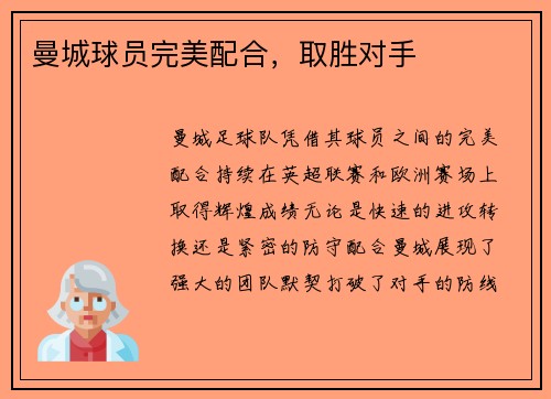 曼城球员完美配合，取胜对手