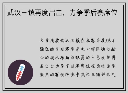 武汉三镇再度出击，力争季后赛席位