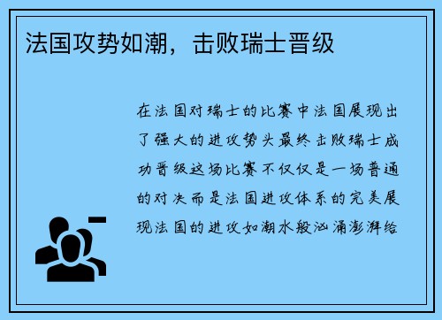 法国攻势如潮，击败瑞士晋级