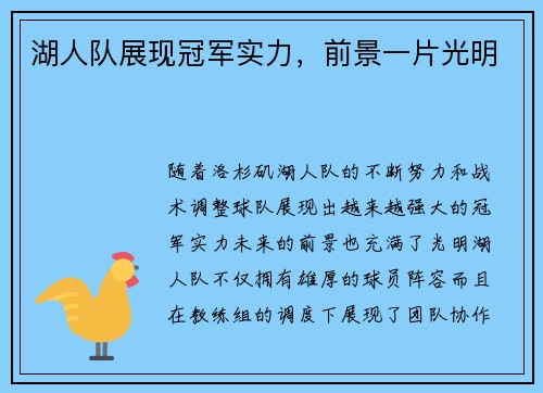 湖人队展现冠军实力，前景一片光明
