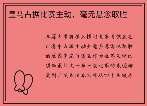 皇马占据比赛主动,毫无悬念取胜