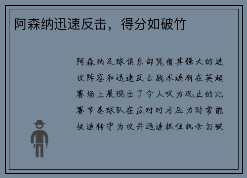 阿森纳迅速反击,得分如破竹