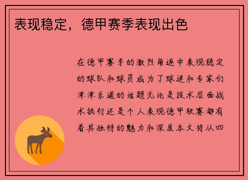 表现稳定，德甲赛季表现出色