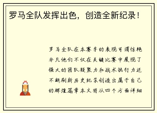 罗马全队发挥出色,创造全新纪录!