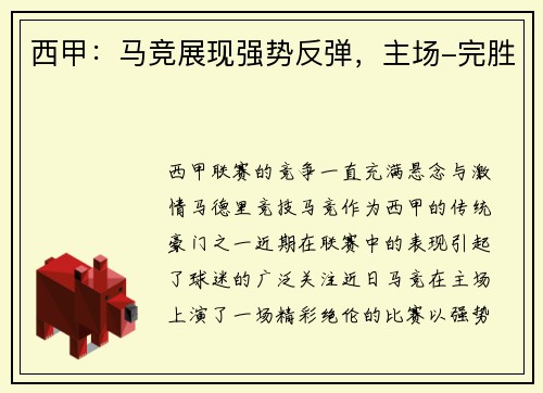 西甲:马竞展现强势反弹,主场-完胜