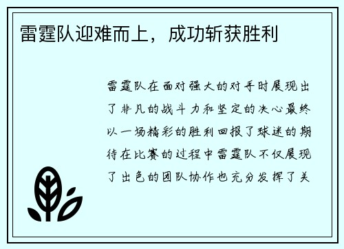 雷霆队迎难而上，成功斩获胜利