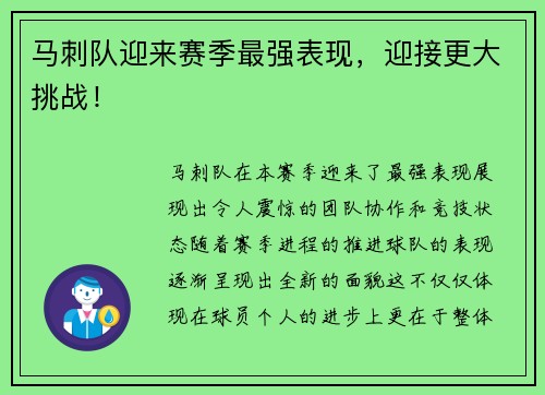 马刺队迎来赛季最强表现，迎接更大挑战！