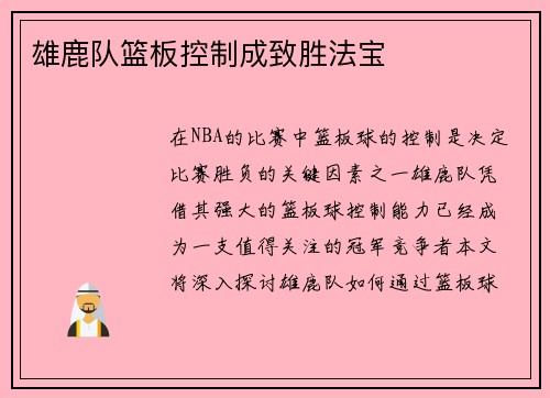 雄鹿队篮板控制成致胜法宝